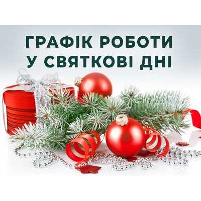 Графік роботи у святкові дні