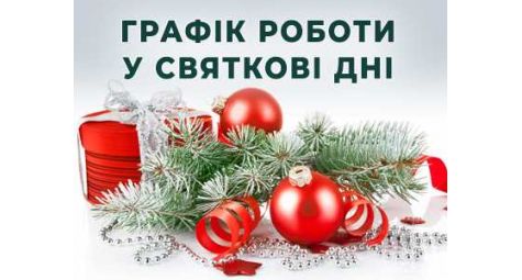 График работы в праздничные дни