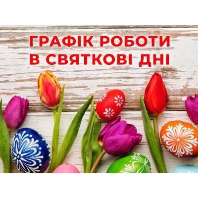 Графік роботи в святкові дні
