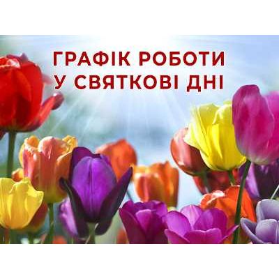 График работы в праздничные дни