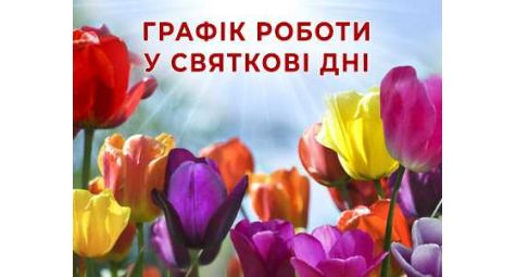 График работы в праздничные дни