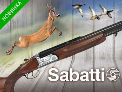 Новое нодходження Італійської зброї Sabatti