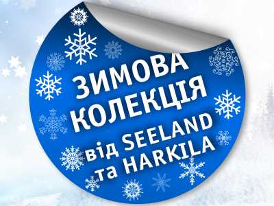 Зимова колекція Seeland і Harkila