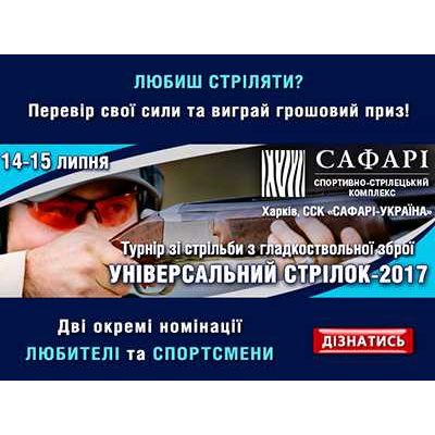 Турнир по стрельбе из гладкоствольного оружия 