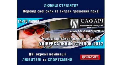 Турнир по стрельбе из гладкоствольного оружия 