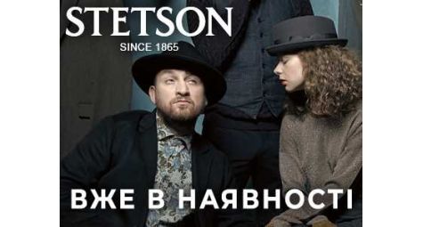 Легендарный бренд Stetson уже в наших магазинах