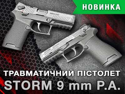 Новинка на українському ринку - травматичний пістолет STORM