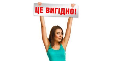 Это выгодно!