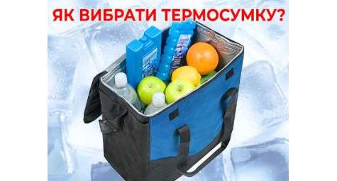 Термосумка: особенности и рекомендации по выбору