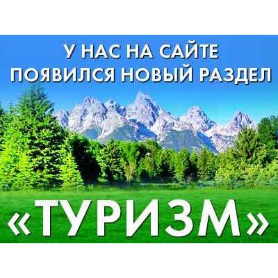 Новый раздел туризма