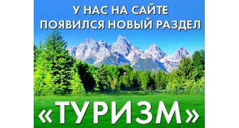 Новый раздел туризма
