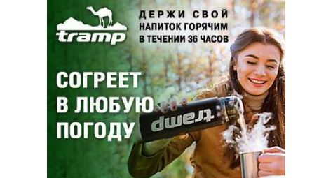 В «Сафари-Украина» появились термосы Tramp
