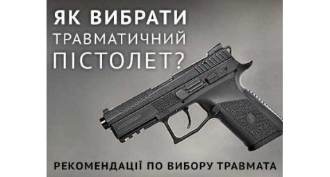 Травматический пистолет — как и какой выбрать?