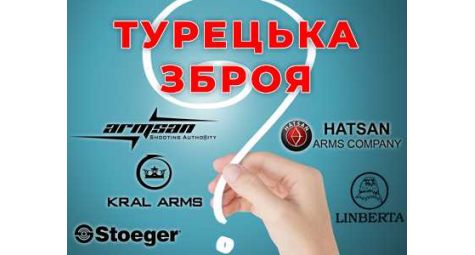 Турецкое оружие - какое ружье выбрать, популярные марки в Украине