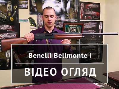 Відео огляд рушниці Benelli Bellmonte I Wood