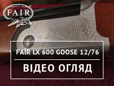 Рушниця Fair LX 600 Goose 12/76 || Відео огляд