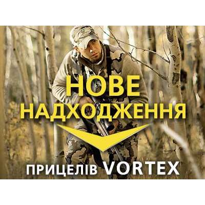 Vortex: Новое поступление оптических прицелов