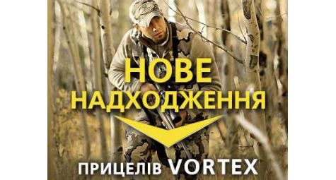 Vortex: Новое поступление оптических прицелов