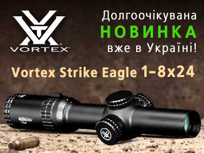 Новий Vortex Strike Eagle 1-8x24 вже в 