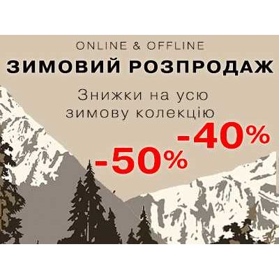 Розпродаж зимового одягу