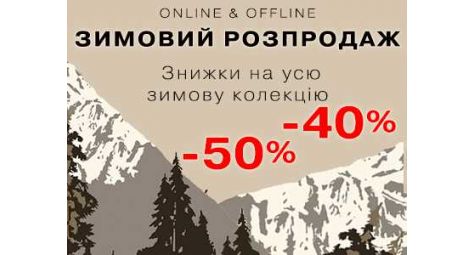 Распродажа зимней одежды