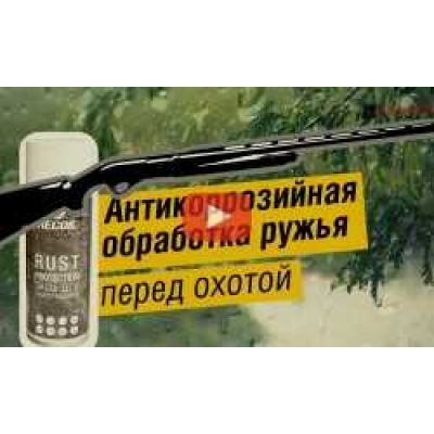 Антикоррозийная защита ружья перед охотой