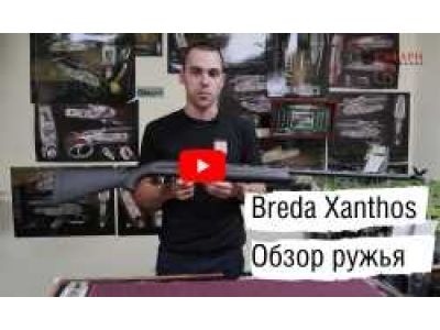 Рушниця BREDA Xanthos || Історія виробництва. Огляд рушниці