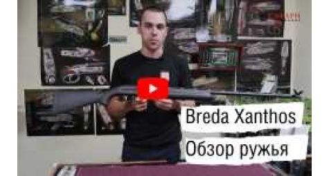 Ружье BREDA Xanthos || История производства. Обзор ружья