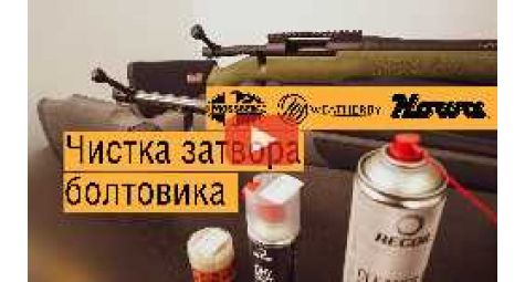 Быстрая чистка затвора болтовика. Howa, Weatherby, Mossberg