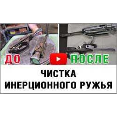 Чистка инерционного ружья. Linberta SA02B