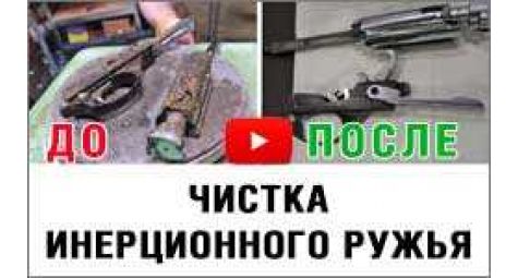 Чистка инерционного ружья. Linberta SA02B