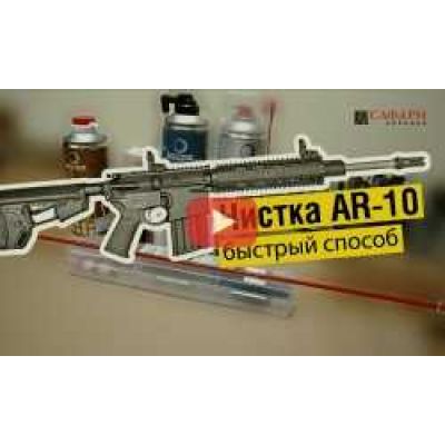 Чистка карабина AR-10 | Быстрый способ
