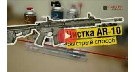 Чистка карабина AR-10 | Быстрый способ