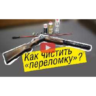 Чищення двоствольної рушниці. Як чистити переломку?