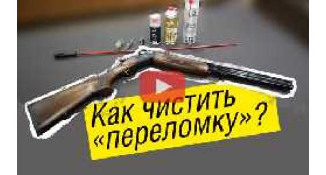 Чистка двуствольного ружья. Как чистить переломку?