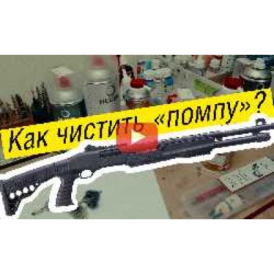 Чистка помпового ружья. Armtac (Armsan) RS-X2 Telescopic. Видео