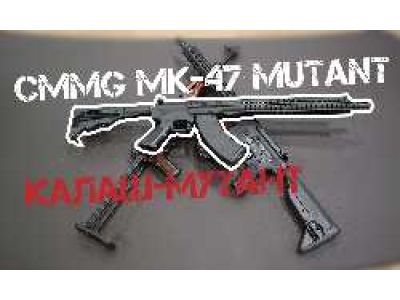 CMMG MK47 Mutant. Калаш-мутант