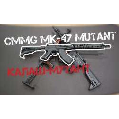 CMMG MK47 Mutant. Калаш-мутант