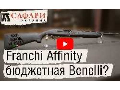 Franchi Affinity | Бюджетная Benelli?