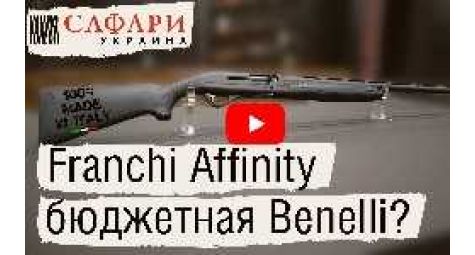 Franchi Affinity | Бюджетная Benelli?