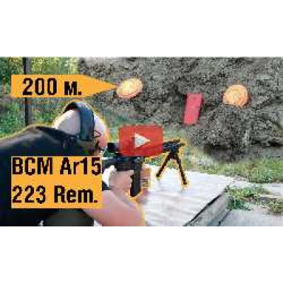 Карабин BCM AR15. Стрельба на 200 м.