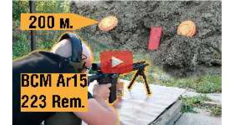 Карабин BCM AR15. Стрельба на 200 м.