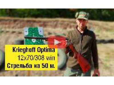 Krieghoff Optima | Стрільба на 50 м.