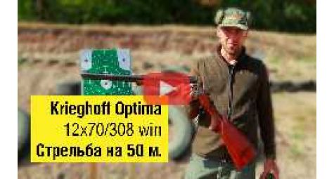 Тройник Krieghoff Optima | Стрельба на 50 м.