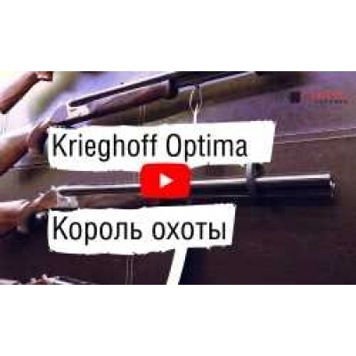 Krieghoff Optima | Король Охоты