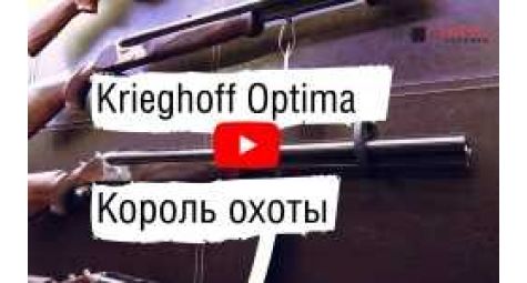 Krieghoff Optima | Король Охоты
