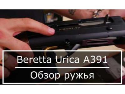 Огляд рушниці Beretta Urica A391