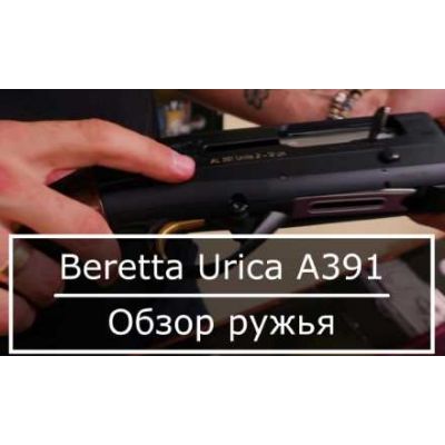 Обзор ружья Beretta Urica A391
