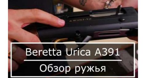 Обзор ружья Beretta Urica A391