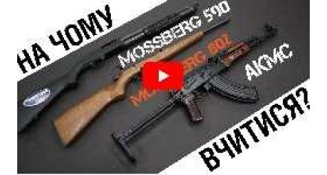 Обзор Mossberg 802. На чем учиться стрелять?